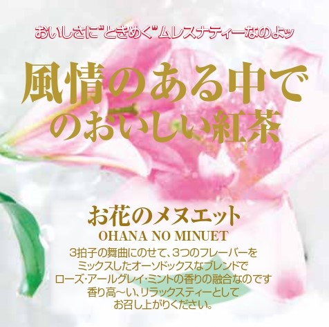 お花のメヌエット