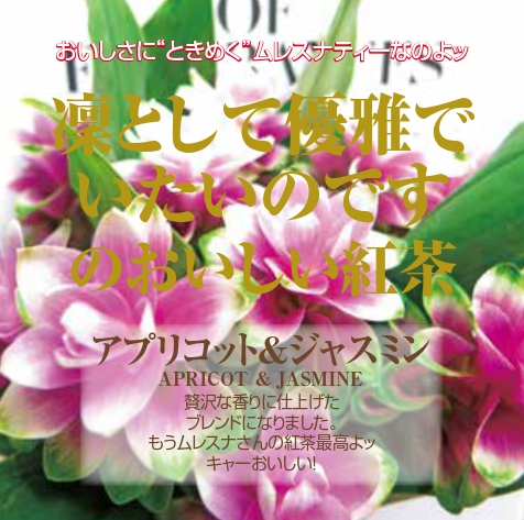アプリコット＆ジャスミン