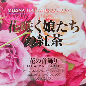 花の首飾り Cube Box 取扱商品 最高級の紅茶 ムレスナティー の卸販売