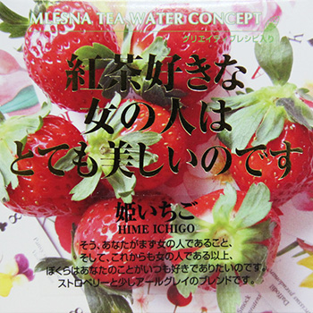 姫いちご｜cube box｜取扱商品｜最高級の紅茶『ムレスナティー