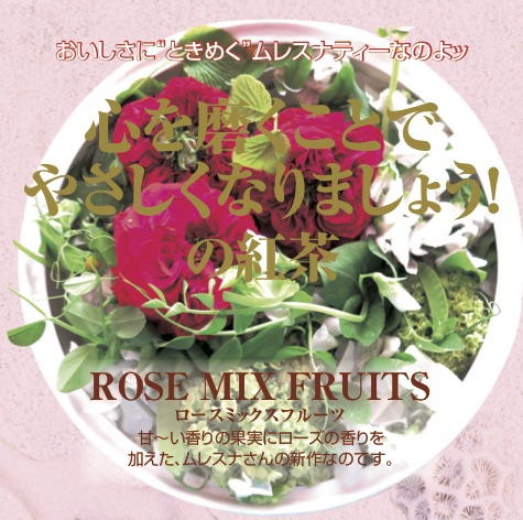 【廃番】ROSE MIX FRUITS