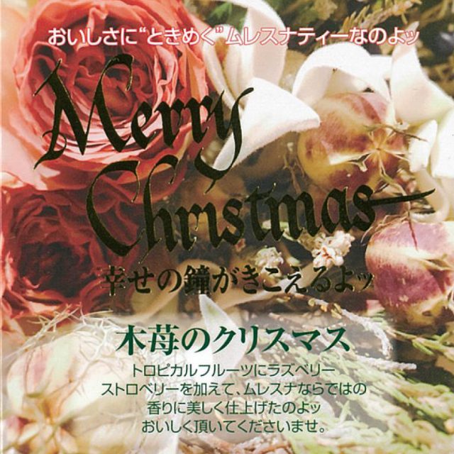 【新作】木苺のクリスマス