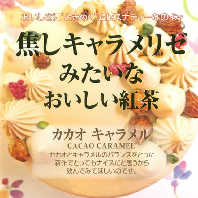【新作】カカオキャラメル