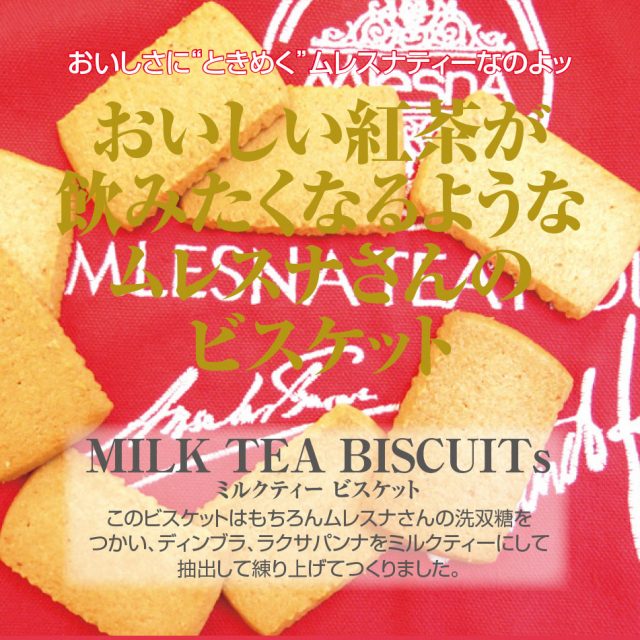 【終売】MILK TEA BISCUITs