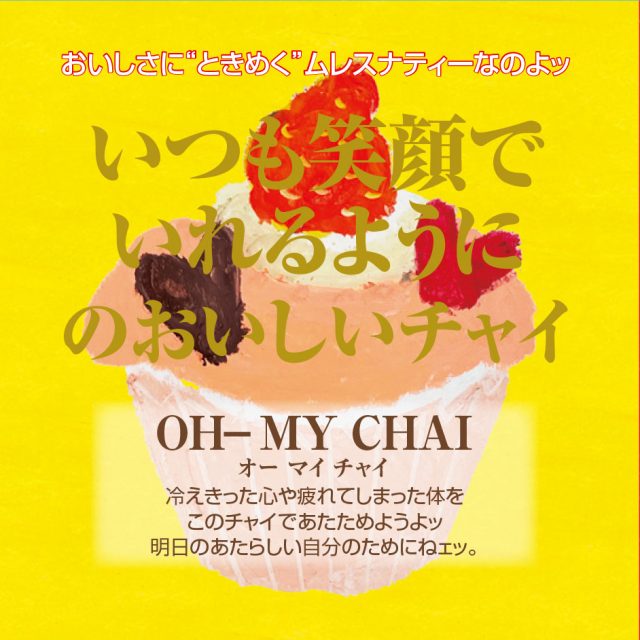 【廃番】OH-MY CHAI B(オーマイチャイ)