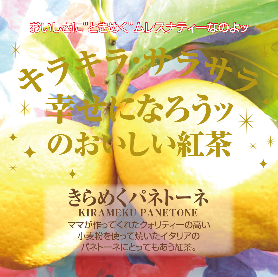 廃番】きらめくパネトーネ｜cube box｜取扱商品｜最高級の紅茶