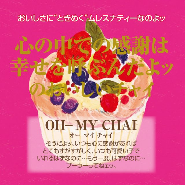 【廃番】OH-MY CHAI A(オーマイチャイ)