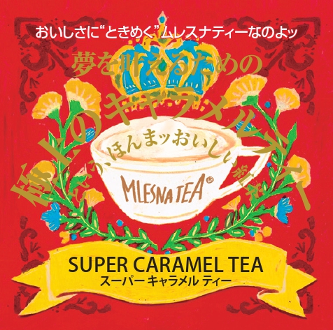 【廃番】スーパーキャラメル(赤)