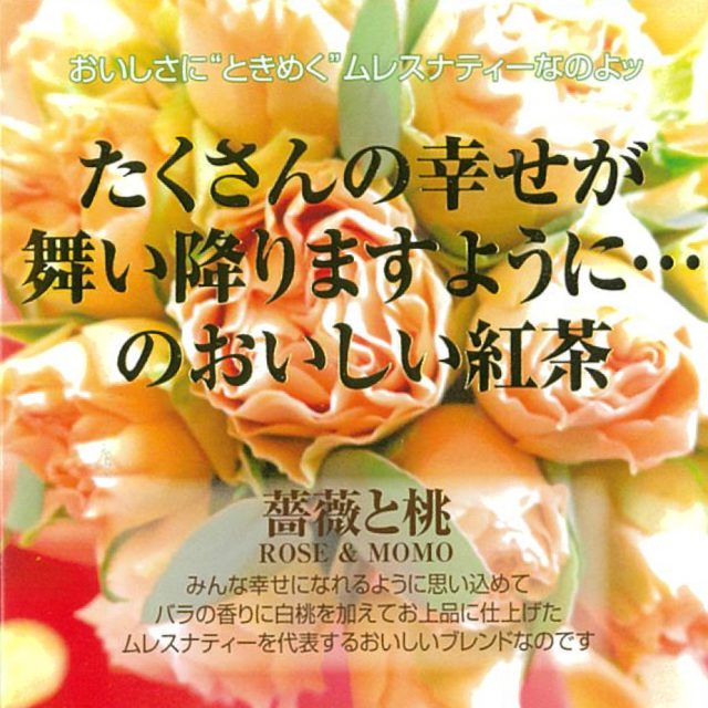 (個包装ティーバッグ)薔薇と桃