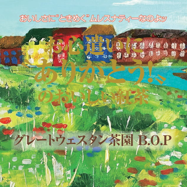 グレートウエスタン茶園B.O.P