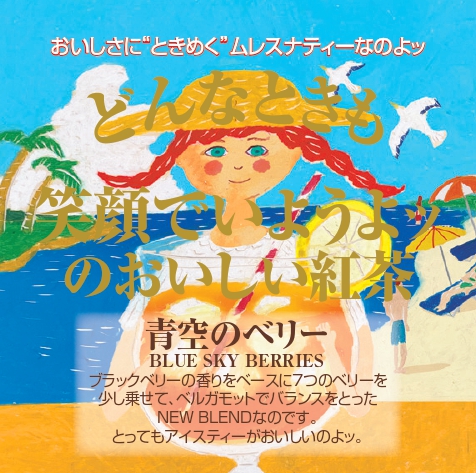 【新作】青空のベリー