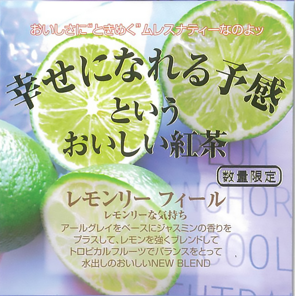 レモンリーフィール｜cube box｜取扱商品｜最高級の紅茶『ムレスナティー』の卸販売