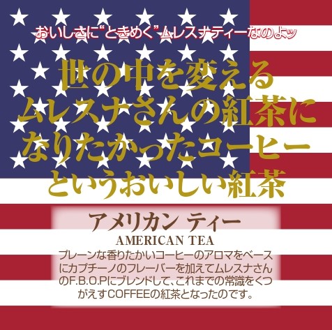 アメリカン ティー