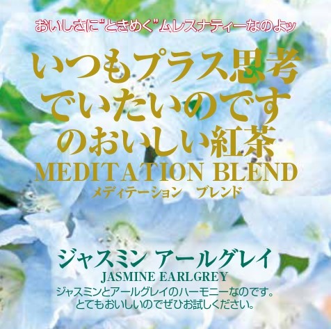 【新作】ジャスミンアールグレイ