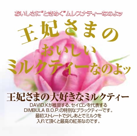 【新作】王妃様の大好きなミルクティー
