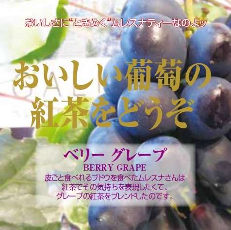 ベリーグレープ