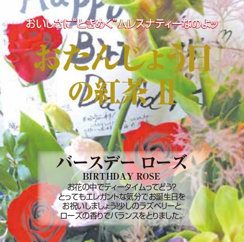【新作】バースデーローズ
