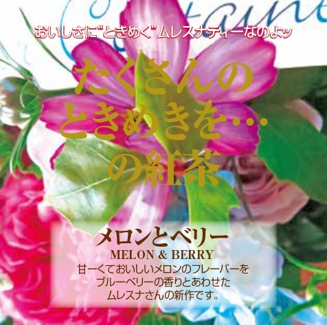 メロンとベリー