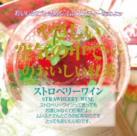 【新作】ストロベリーワイン