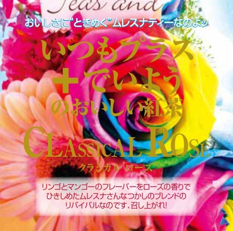 【新作】クラシカルローズ