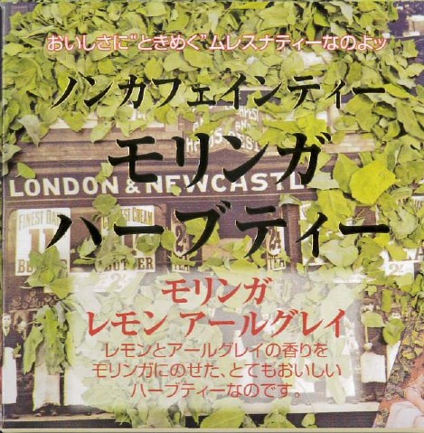 【新作】モリンガレモンアールグレイ