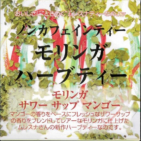【新作】サワーサップマンゴーモリンガ