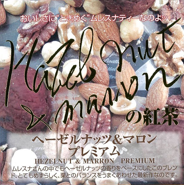 【新作】ヘーゼルナッツ＆マロン プレミアム