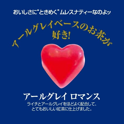 【新作】アールグレイ ロマンス